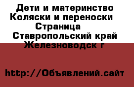 Дети и материнство Коляски и переноски - Страница 5 . Ставропольский край,Железноводск г.